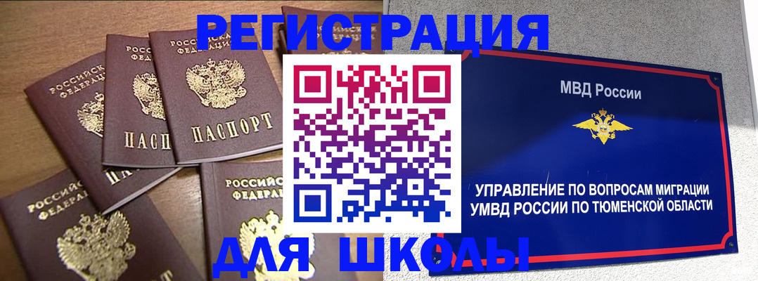 временная регистрация для школы в Унече